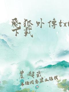 飞狐外传txt下载