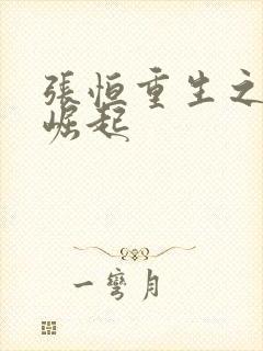 张恒重生之逆天崛起