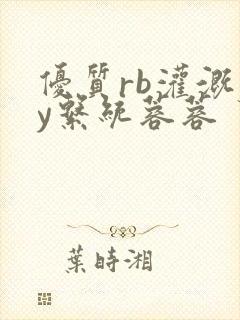 优质rb灌溉jy系统蓉蓉