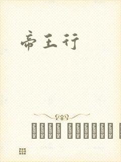 帝王行
