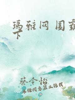 玛雅网 图霸天下