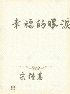 幸福的眼泪下载