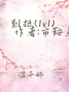 难抵(1v1) 作者:市鞍马