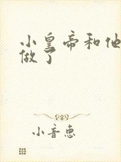 小皇帝和他皇叔做了