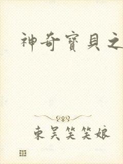 神奇宝贝之小洛