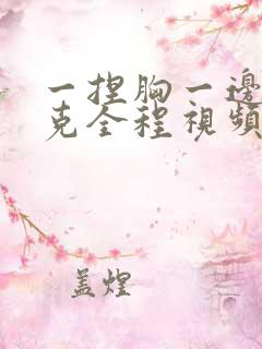 一捏胸一边打扑克全程视频