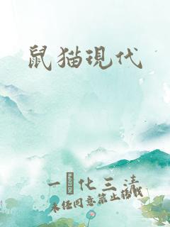 鼠猫现代