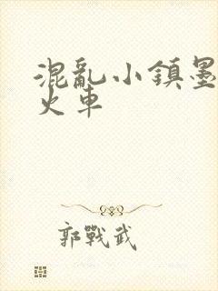混乱小镇墨池砚火车