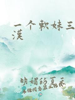 一个软妹三个糙汉