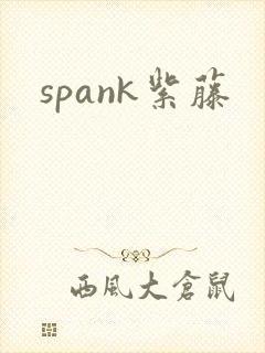 spank紫藤