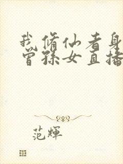 我修仙者身份被曾孙女直播曝光了