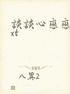 谈谈心恋恋爱txt