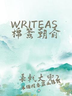 WRITEAS棉签朝俞