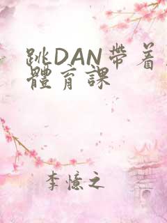 跳DAN带着上体育课