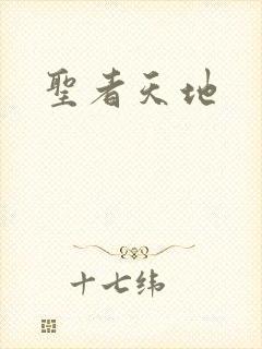圣者天地