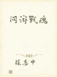 网游战魂