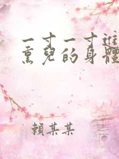 一寸一寸进入萧熏儿的身体里