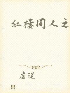 红楼同人之新景