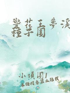 警花王梦溪bt种子图