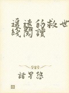 遥远的救世主在线阅读