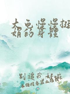 大龟慢慢挺进吴娟的身体