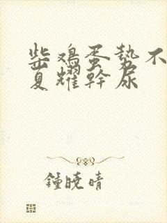 柴鸡蛋势不可挡夏耀干尿