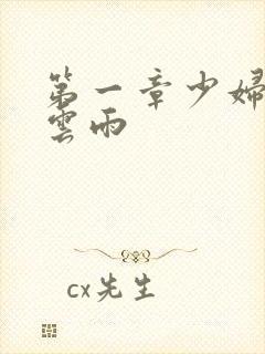 第一章少妇初尝云雨