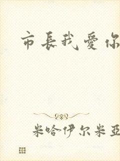市长我爱你