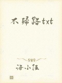 不归路txt