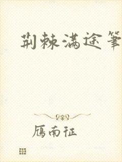 荆棘满途笔趣阁