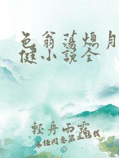 色翁荡熄月月健健小说全