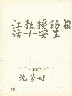 江教授的日常生活-1-安生