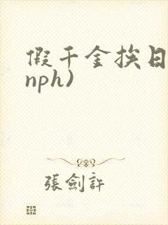假千金挨日记(nph)