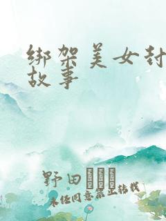 绑架美女封嘴的故事