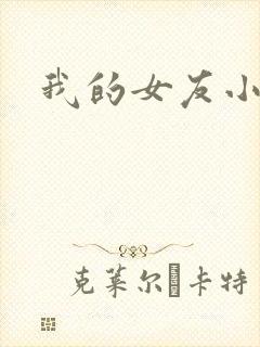 我的女友小依