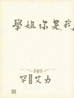 学姐你是我的了