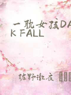 一耽女孩DARK FALL