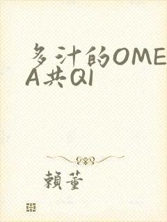 多汁的OMEGA共QI