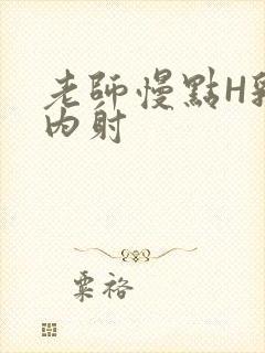 老师慢点H乳交内射