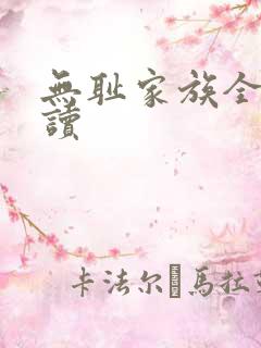 无耻家族全文阅读