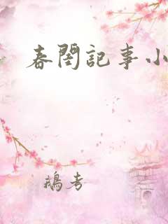 春闺记事小说