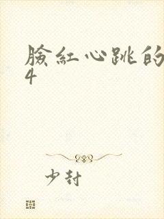 脸红心跳的关系4