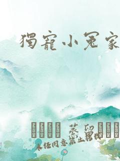 独宠小冤家