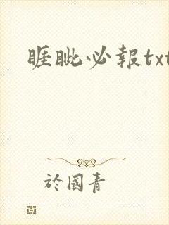 睚眦必报txt