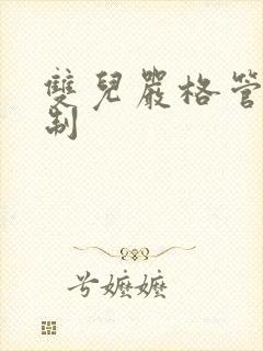 双儿严格管束控制