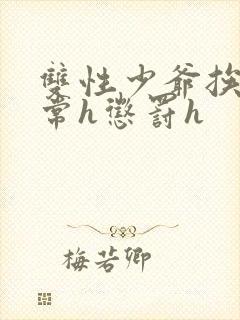 双性少爷挨脔日常h惩罚h