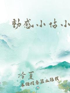 动感小站小蝶