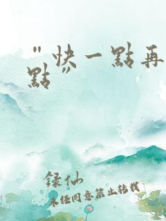 “快一点再快一点”