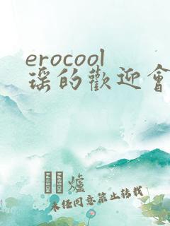 erocool瑶的欢迎会