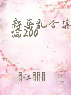 新岳乱合集目录伦200